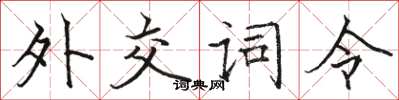 骆恒光外交词令楷书怎么写