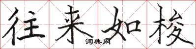骆恒光往来如梭楷书怎么写
