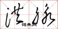 骆恒光洪脉草书怎么写