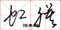 骆恒光虹膜草书怎么写