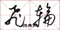骆恒光飞轮草书怎么写