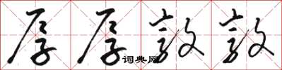 骆恒光厚厚敦敦草书怎么写