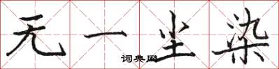 骆恒光无一尘染楷书怎么写