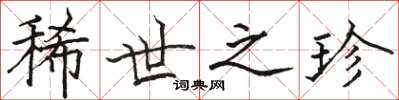 骆恒光稀世之珍楷书怎么写