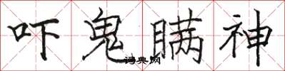 骆恒光吓鬼瞒神楷书怎么写