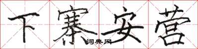骆恒光下寨安营楷书怎么写
