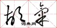 骆恒光胡气草书怎么写