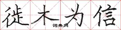 骆恒光徙木为信楷书怎么写