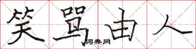 骆恒光笑骂由人楷书怎么写