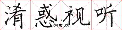 骆恒光淆惑视听楷书怎么写