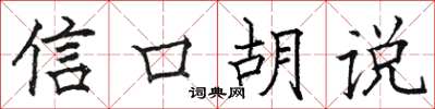 骆恒光信口胡说楷书怎么写