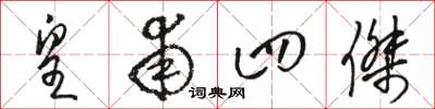 骆恒光皇甫四杰草书怎么写