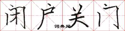 骆恒光闭户关门楷书怎么写