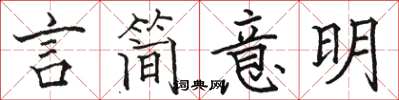 骆恒光言简意明楷书怎么写