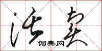 骆恒光活卖草书怎么写