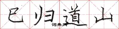 骆恒光已归道山楷书怎么写