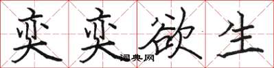 骆恒光奕奕欲生楷书怎么写