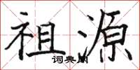 骆恒光祖源楷书怎么写