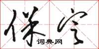 骆恒光保定草书怎么写