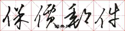 骆恒光保价邮件草书怎么写