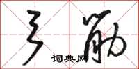 骆恒光弓筋草书怎么写