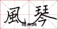 骆恒光風琴楷书怎么写