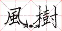 骆恒光風樹楷书怎么写