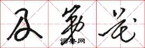 骆恒光及第花草书怎么写