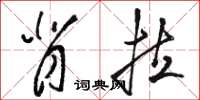 骆恒光背拉草书怎么写
