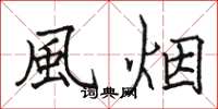 骆恒光風烟楷书怎么写