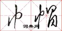 骆恒光巾帽草书怎么写
