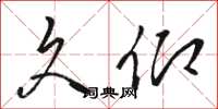 骆恒光久仰草书怎么写