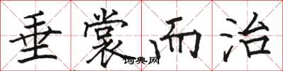 骆恒光垂裳而治楷书怎么写