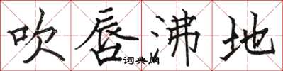 骆恒光吹唇沸地楷书怎么写