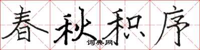 骆恒光春秋积序楷书怎么写