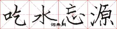 骆恒光吃水忘源楷书怎么写