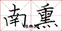 骆恒光南熏楷书怎么写