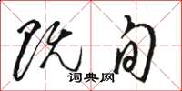 骆恒光既旬草书怎么写