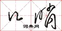 骆恒光口哨草书怎么写