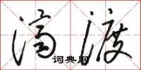 骆恒光济渡草书怎么写