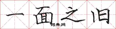 骆恒光一面之旧楷书怎么写