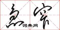骆恒光急窄草书怎么写
