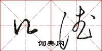 骆恒光口德草书怎么写