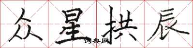 骆恒光众星拱辰楷书怎么写