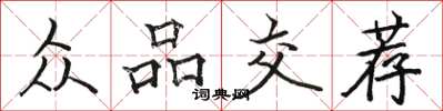 骆恒光众品交荐楷书怎么写