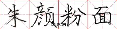 骆恒光朱颜粉面楷书怎么写