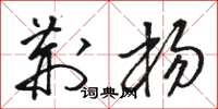骆恒光荆杨草书怎么写