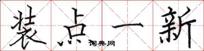 骆恒光装点一新楷书怎么写