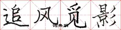 骆恒光追风觅影楷书怎么写