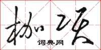 骆恒光枷项草书怎么写